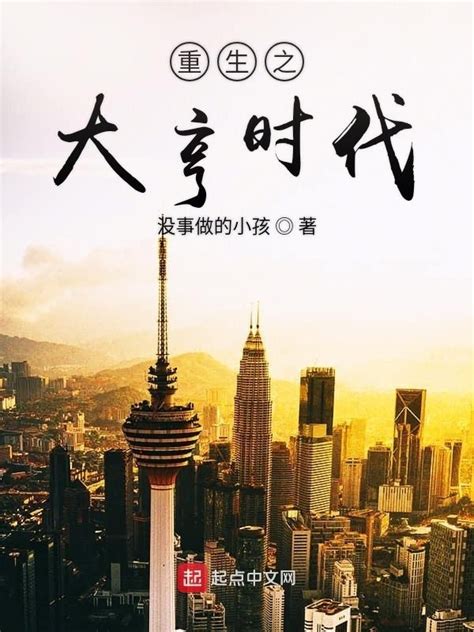 《重生之大亨时代》小说在线阅读-起点中文网