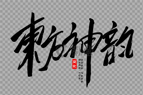东方神韵书法艺术字设计元素3000*2000图片素材免费下载-编号521210-潮点视频
