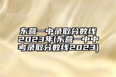 东营一中录取分数线2023年(东营一中中考录取分数线2023)-杠杠升学网