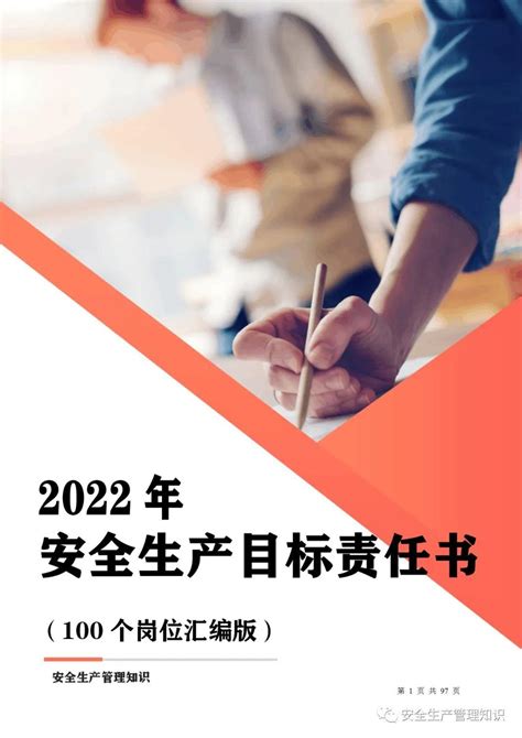 2022年安全生产目标责任书（汇编）