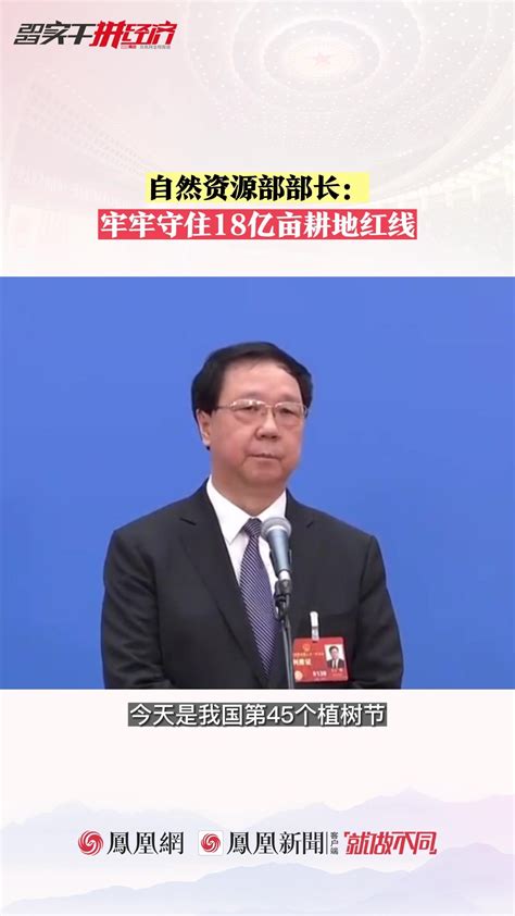 自然资源部部长王广华谈生态保护和修复_凤凰网视频_凤凰网