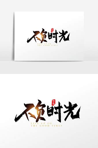 手写中国风不负时光字体设计素材艺术字1024*1540图片素材免费下载-编号1252176-潮点视频