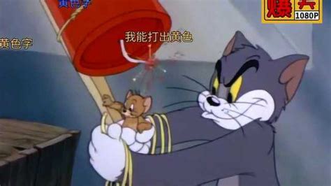 猫和老鼠四川方言版【1080p】高清重制带字幕全集——中东战争
