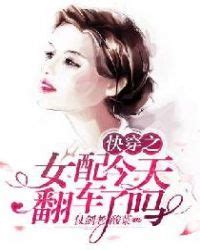 《快穿之女配救赎》小说在线阅读-起点中文网