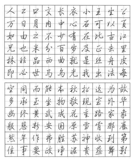 钢笔字临摹字帖图片