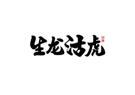 生龙活虎,书法字体,字体设计,设计模板,汇图网www.huitu.com