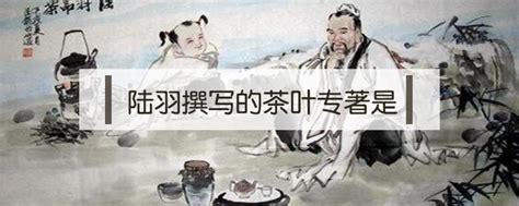 陆羽在彭州撰写《茶经》初稿之考辨二 奇才陆羽之与茶结缘篇|陆羽|彭州|奇才_新浪新闻