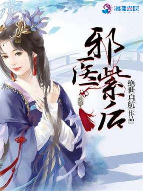 《邪医紫后》小说在线阅读-起点中文网