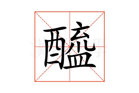 醯的意思,醯的解释,醯的拼音,醯的部首,醯的笔顺-汉语国学
