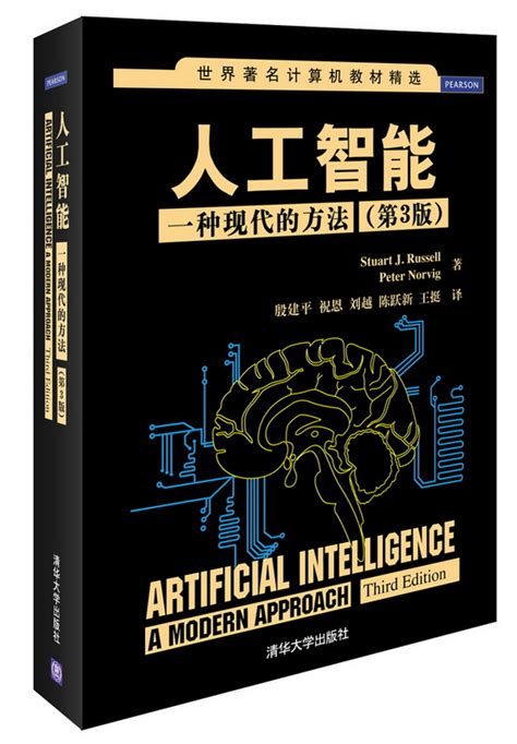 清华大学出版社-图书详情-《人工智能：一种现代的方法（第3版）》