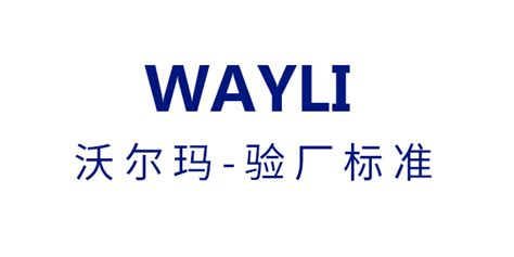 美国商超入驻关于沃尔玛验厂的好处 - WAYLI跨境电商运营
