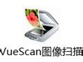专业扫描仪软件(Hamrick VueScan Pro)9.5.21 中文特别版-东坡下载