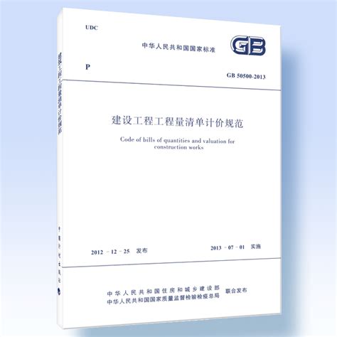 GB50500-2013 建设工程工程量清单计价规范 - 石家庄筑川图书销售有限公司