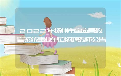 2022年扬州市宝应县教育系统事业单位招聘教师公告_教育办公_资讯_新能源网