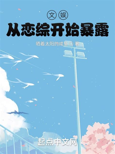 《文娱：从恋综开始暴露》小说在线阅读-起点中文网