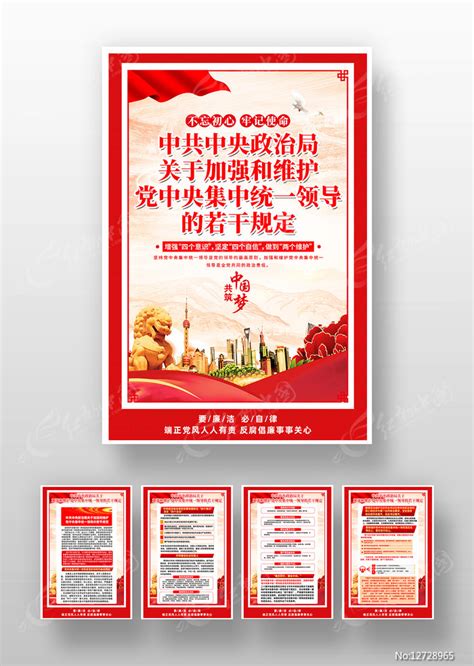 加强和维护党中央集中统一领导若干规定图片下载_红动中国