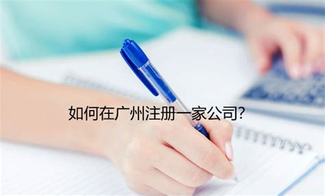 如何在广州注册一家公司？_工商财税知识网