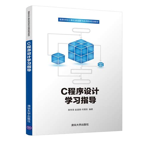 清华大学出版社-图书详情-《C程序设计学习指导》