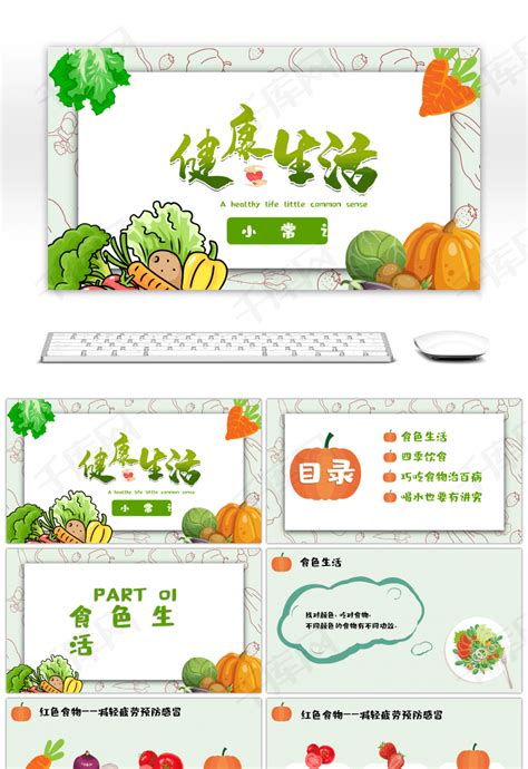 绿色小清新健康生活小常识PPTppt模板免费下载-PPT模板-千库网