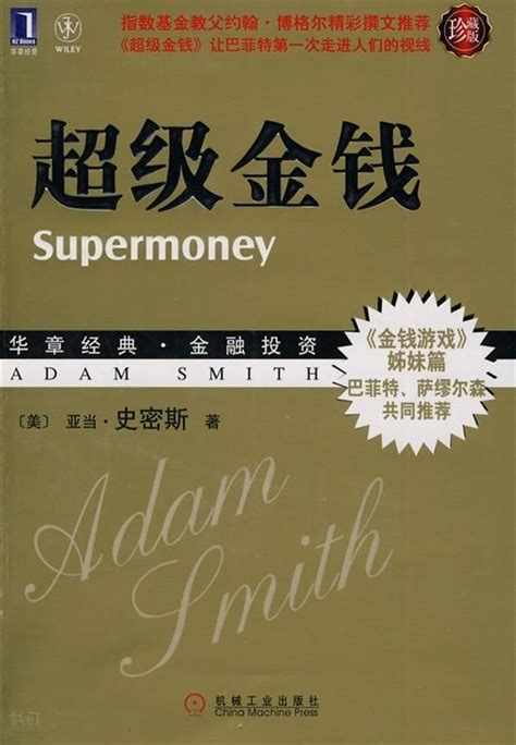 《超级金钱》免费下载PDF电子书-亚当.斯密斯 | 好人好股