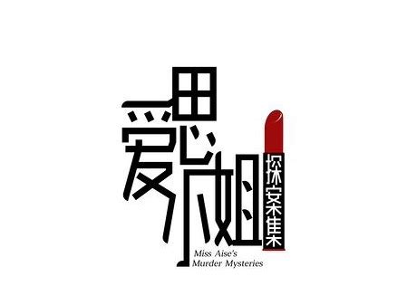 《爱思小姐探案集》logo及角色海报飞机稿_FANG95-站酷ZCOOL