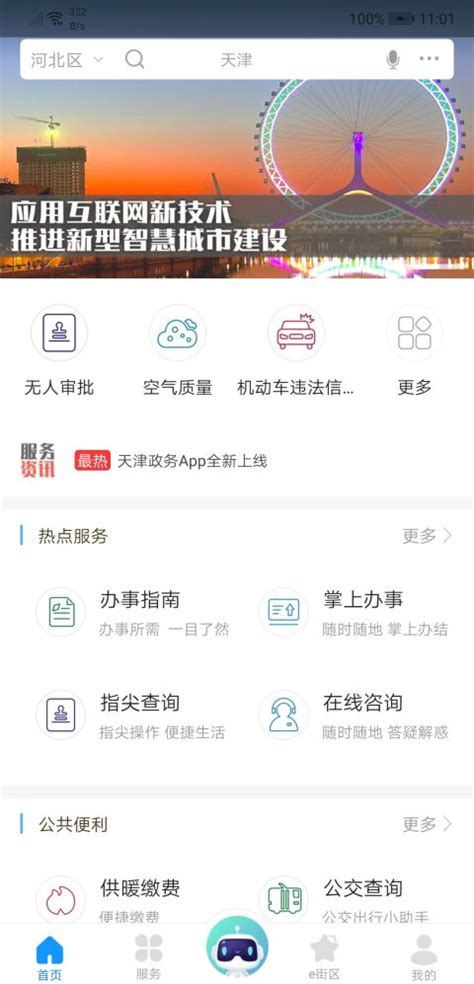 天津市政务服务网政务一网通用户注册及在线办理事项操作流程说明