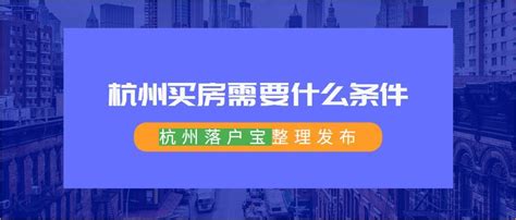 外地人在杭州买房需要什么条件？怎么*？-杭州吉屋网