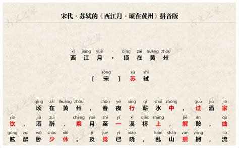 《西江月·顷在黄州》拼音版，可打印（苏轼）-古文之家