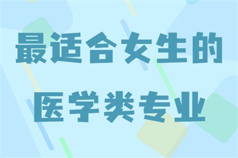 女生学医哪个专业好？盘点最适合女生的医学类专业