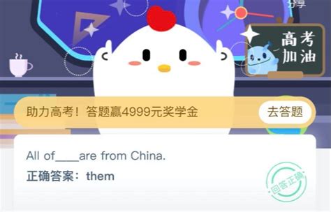 All of_are from China. ？支付宝小鸡庄园答案7月6日|All|are-360GAME-川北在线