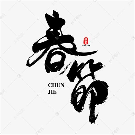 春节矢量书法字素材艺术字设计图片-千库网