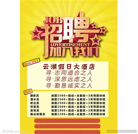 酒店招聘海报设计图__PSD分层素材_PSD分层素材_设计图库_昵图网nipic.com