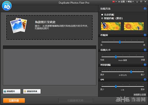 Duplicate Photos Fixer Pro(重复照片清理软件)官方版V1.1.1000.4287 下载_当游网