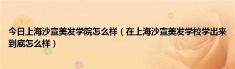 上海沙宣美发学院官网（沙宣玩转“花式洗头”） - 黎都网