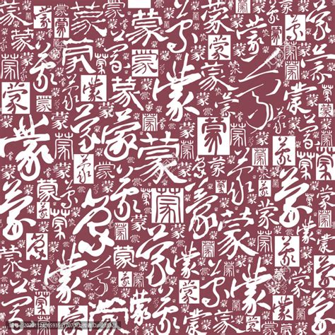 内蒙古简称蒙字书法文字底纹,背景底纹,设计素材,设计模板,汇图网www.huitu.com