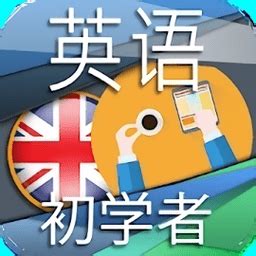 适合小学生的英语app推荐-适合入门的小学生英语app合集 - 超好玩