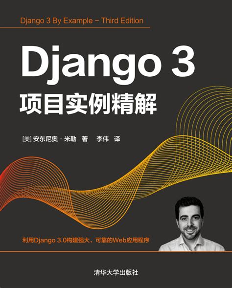 清华大学出版社-图书详情-《Django 3项目实例精解》