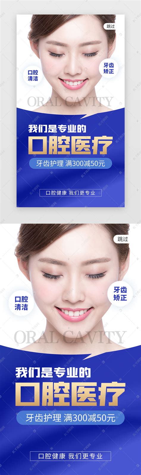 口腔医疗活动app闪屏创意蓝色牙齿ui界面设计素材-千库网