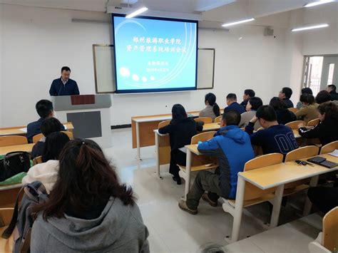 我校召开2019年度资产管理系统培训会议-郑州旅游职业学院