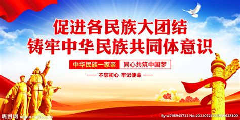 铸牢中华民族共同体意识设计图__海报设计_广告设计_设计图库_昵图网nipic.com