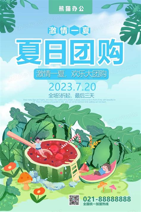 清爽夏日团购会海报设计图片下载_psd格式素材_熊猫办公