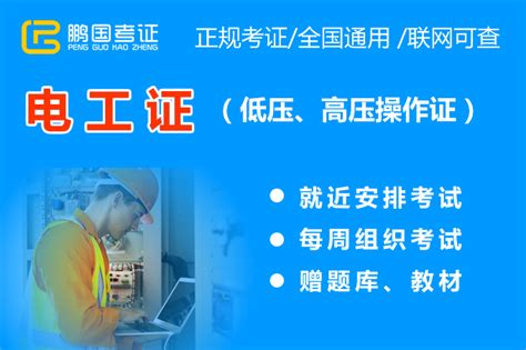 漳州培训低压电工证网上报名|成都鹏国教育科技有限公司