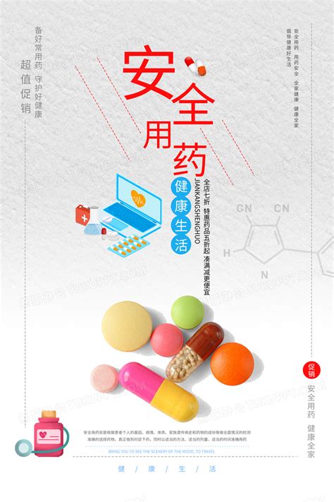 简约安全用药科普宣传促销海报设计图片下载_psd格式素材_熊猫办公