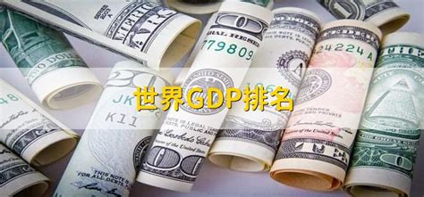 全球GDP总量达74万亿美元 各国占比排行榜公布——天财评论