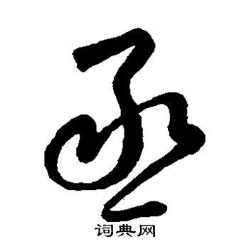 奚字非主流头像