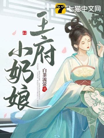 白茶流萤的小说作品免费阅读-王府小奶娘-七猫中文网
