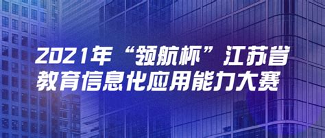 2021年“领航杯”江苏省教育信息化应用能力大赛 - 科技大赛 我爱竞赛网