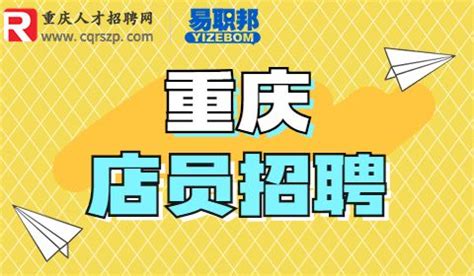 重庆就业网|招聘茶百道店员3.5-4.5k-重庆店员招聘-重庆市人才网
