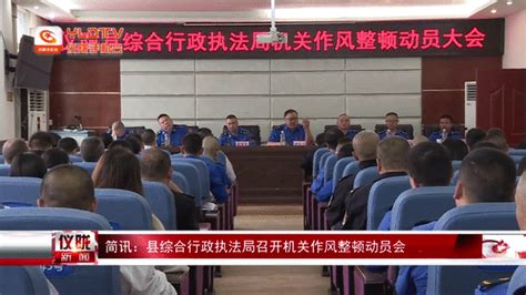 仪陇县综合行政执法局召开机关作风整顿动员会