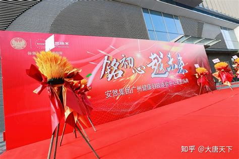 铭初心，越未来——安然纳米集团广州健康科技体验中心盛大开业！ - 知乎